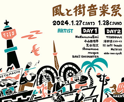 風と街音楽祭
