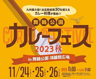 舞鶴公園カレーフェス