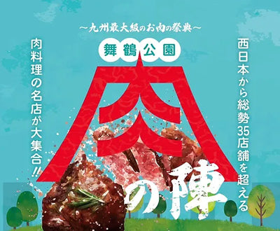 舞鶴公園肉の陣2023