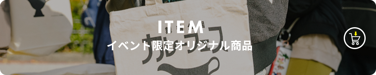 イベント限定オリジナル商品