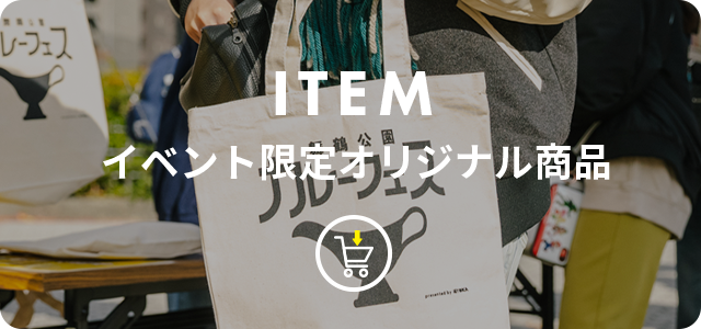 イベント限定オリジナル商品